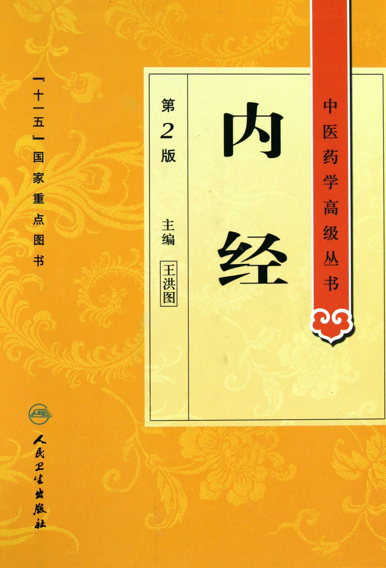 内经(第2版)(精)/中医药学*丛书