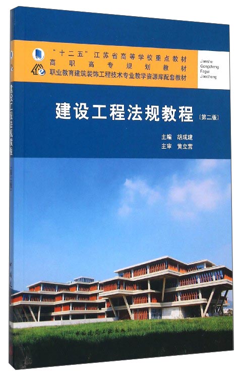 建设工程法规教程（第二版）