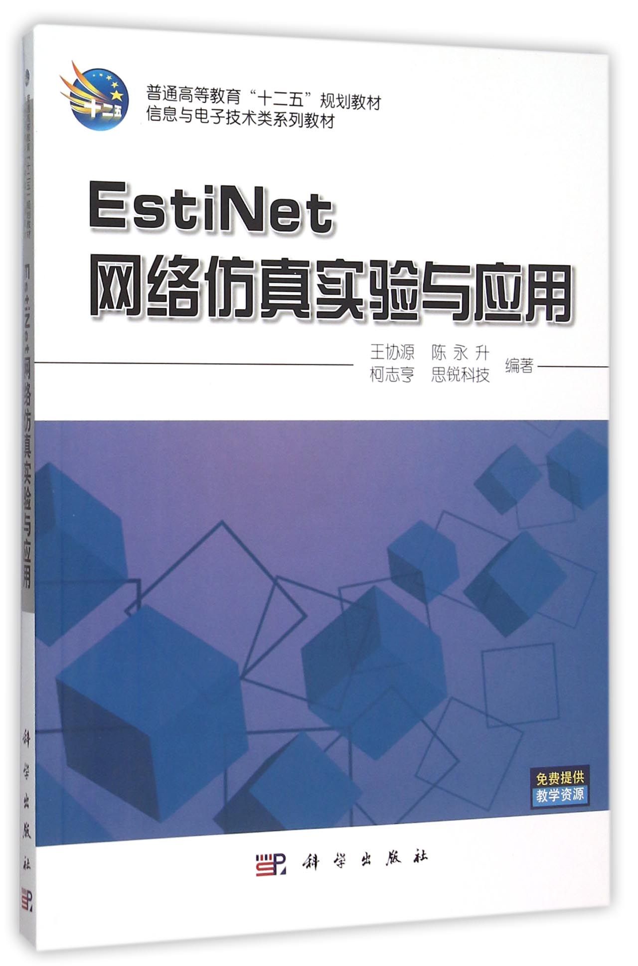 EstiNet网络仿真实验与应用