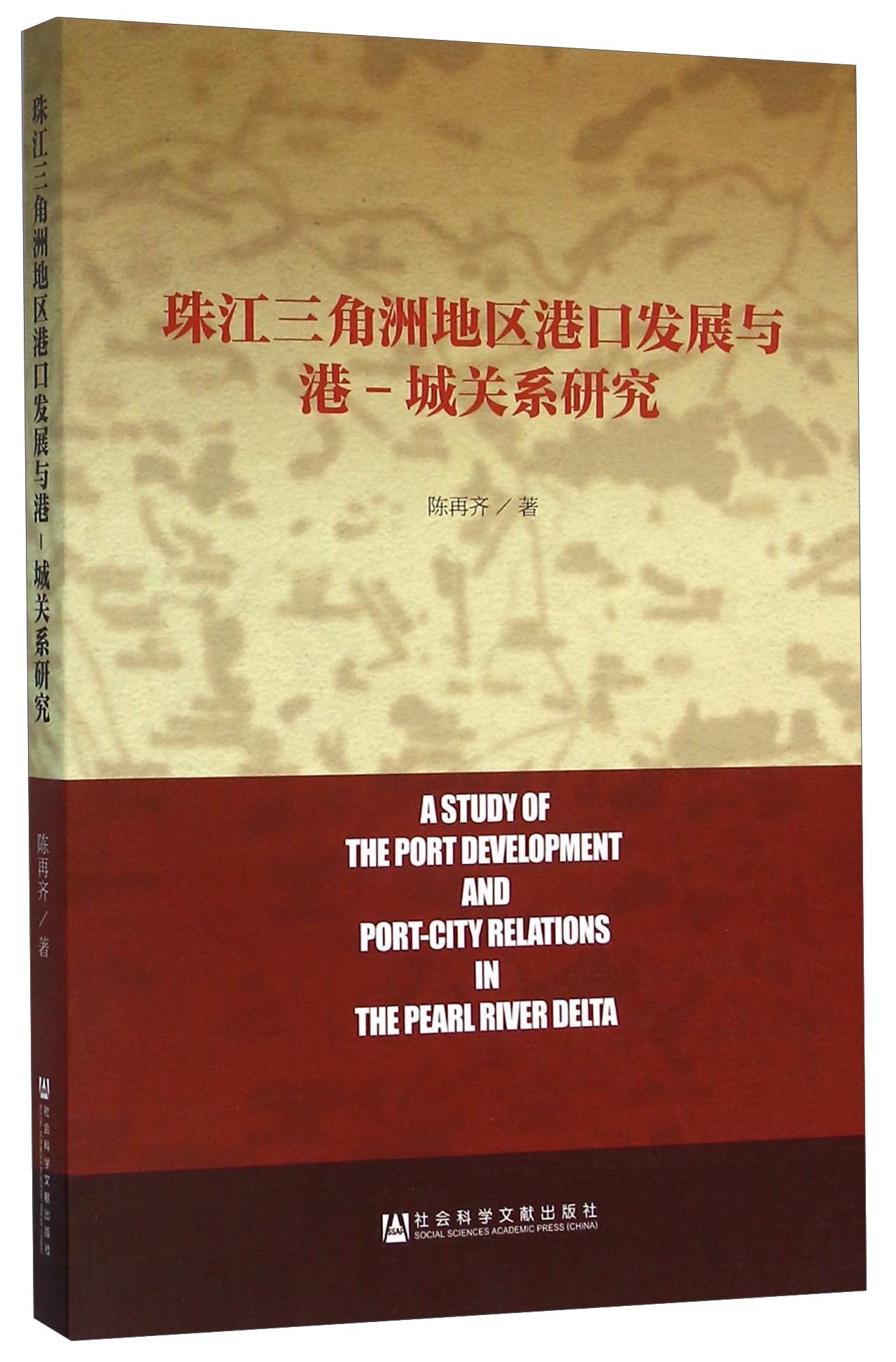 珠江三角洲地区港口发展与港-城关系研究
