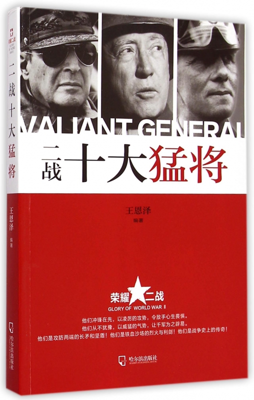 二战十大猛将/荣耀二战