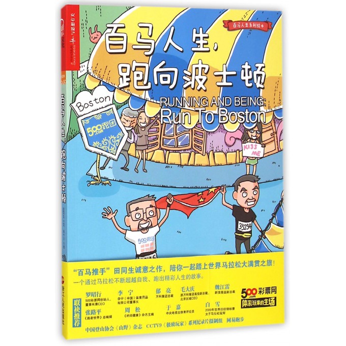 百马人生跑向波士顿/百马人生系列绘本