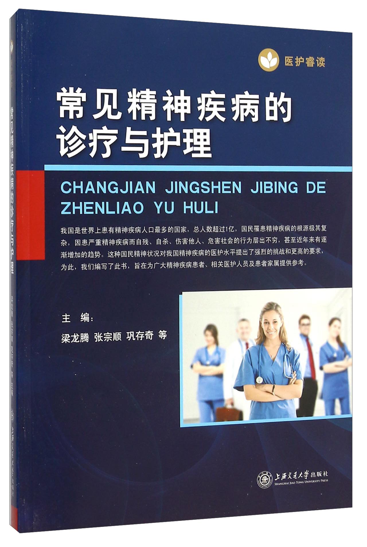 [正版图书]常见精神疾病的诊疗与护理