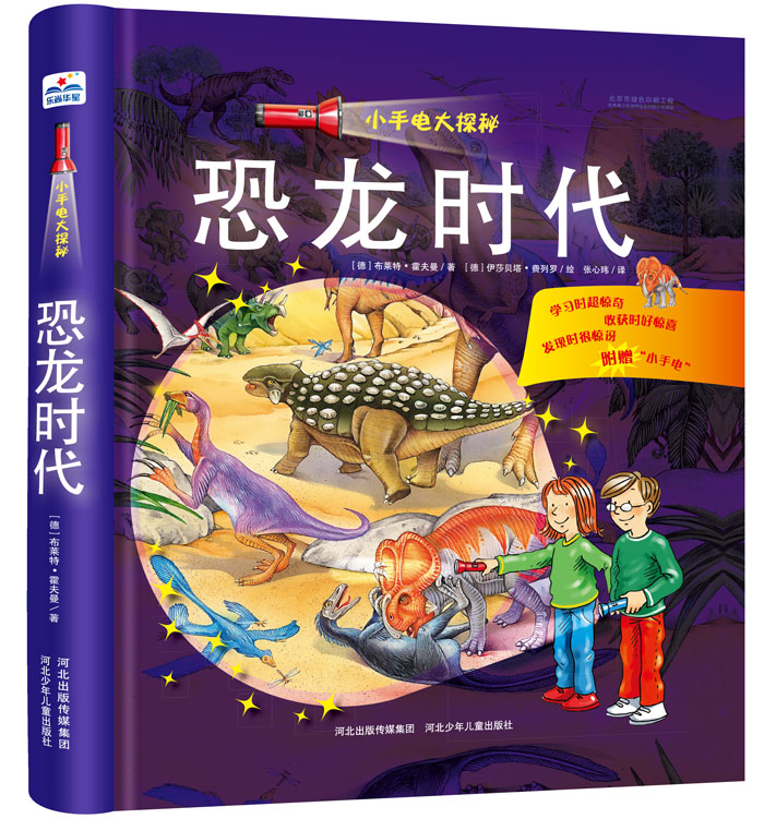 小手电大探秘：恐龙时代