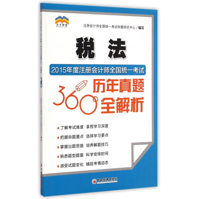 税法/2015年度注册会计师全国统一考试历年真题360°