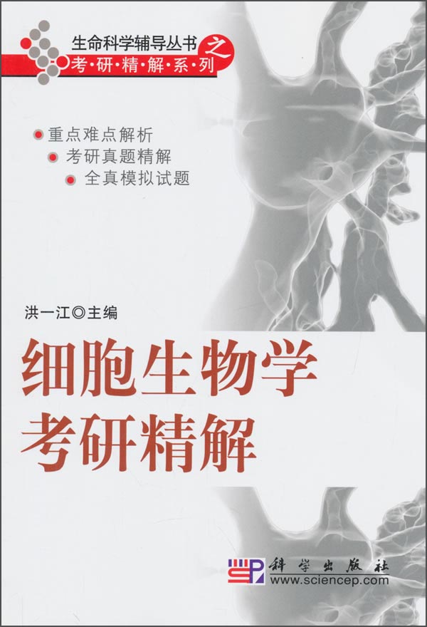生命科学辅导丛书之考研精解系列：细胞生物学考研精解详情图