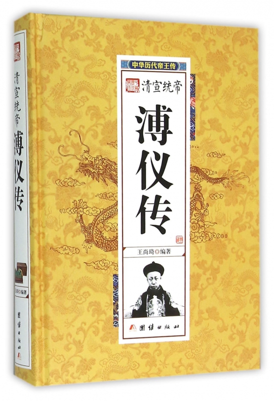 清宣统帝溥仪传(精)/中华历代帝王传