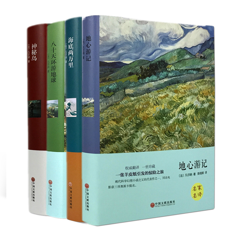 凡尔纳四部曲 世界文学名著名家名译 神秘