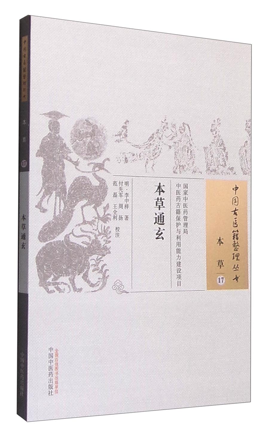 本草通玄（中国古医籍整理丛书）本草17明 李中梓 著 中国中医药出版社