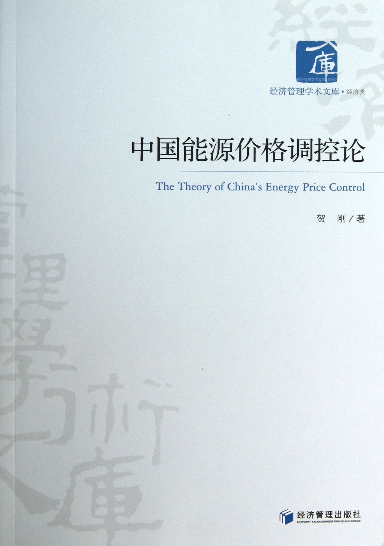 中国能源价格调控论/经济管理学术文库