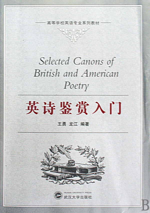 英诗鉴赏入门(高等学校英语专业系列教材)