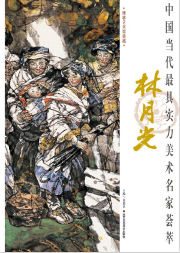 中国当代最具实力美术名家荟萃：林月光