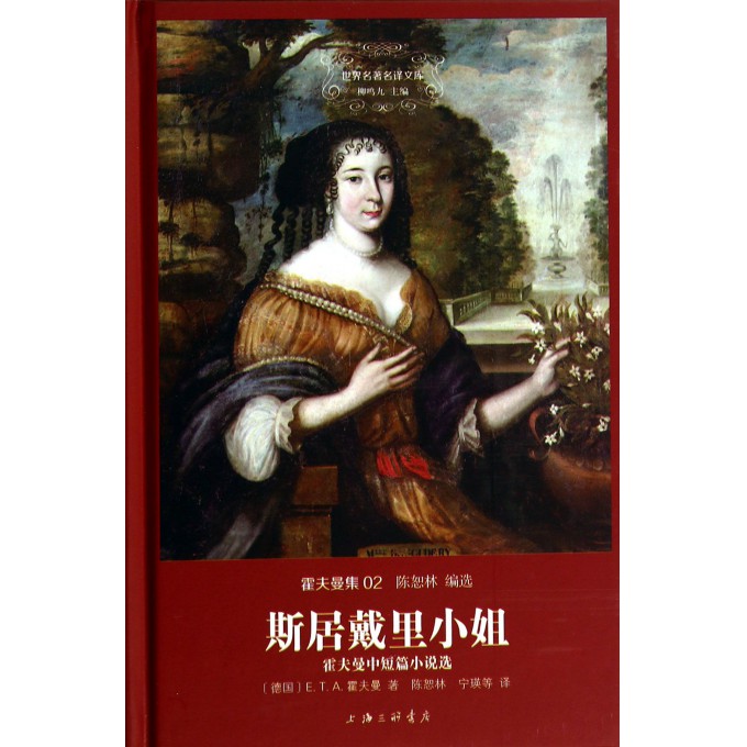 斯居戴里小姐(霍夫曼中短篇小说选霍夫曼集)(精)/世界名