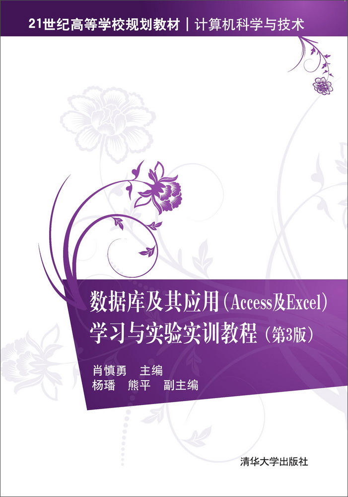 数据库及其应用 Access及Excel 学习与实验实训教程（第3版）