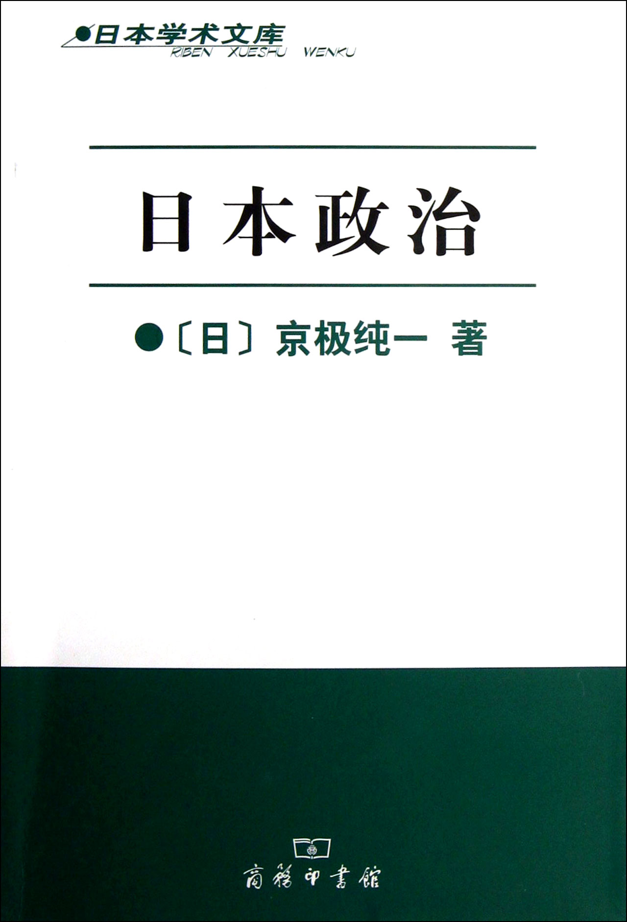 日本政治/日本学术文库