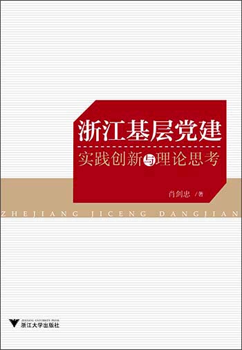浙江基层党建：实践创新与理论思考
