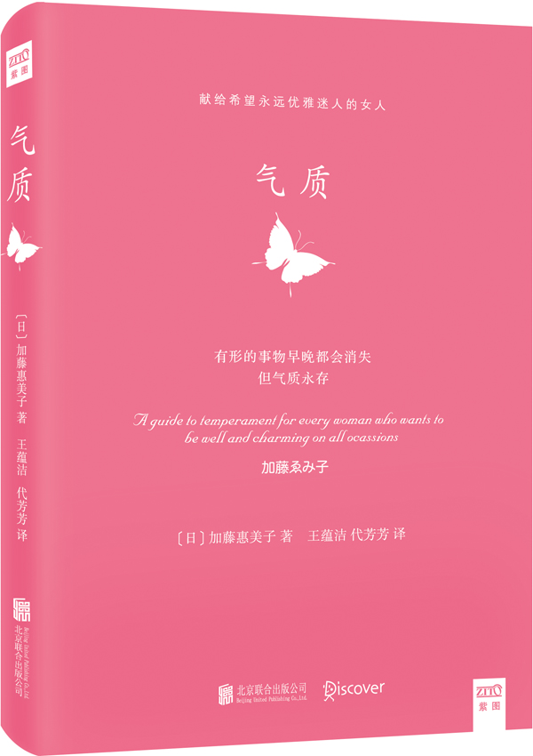 现货正版 气质：献给希望永远优雅迷人的女人 日本时尚艺术界大师加藤惠美子著 励志成功 书籍