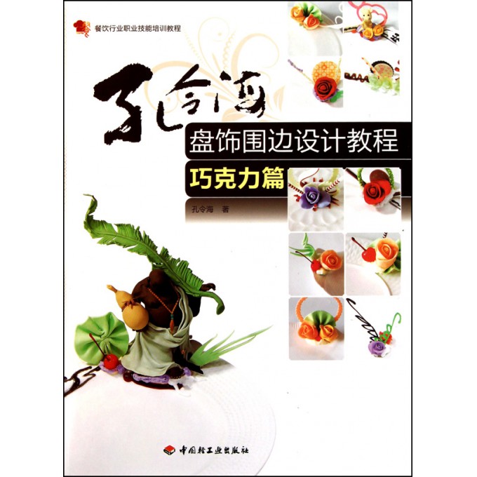 孔令海盘饰围边设计教程(巧克力篇餐饮行业职业技能培训教程