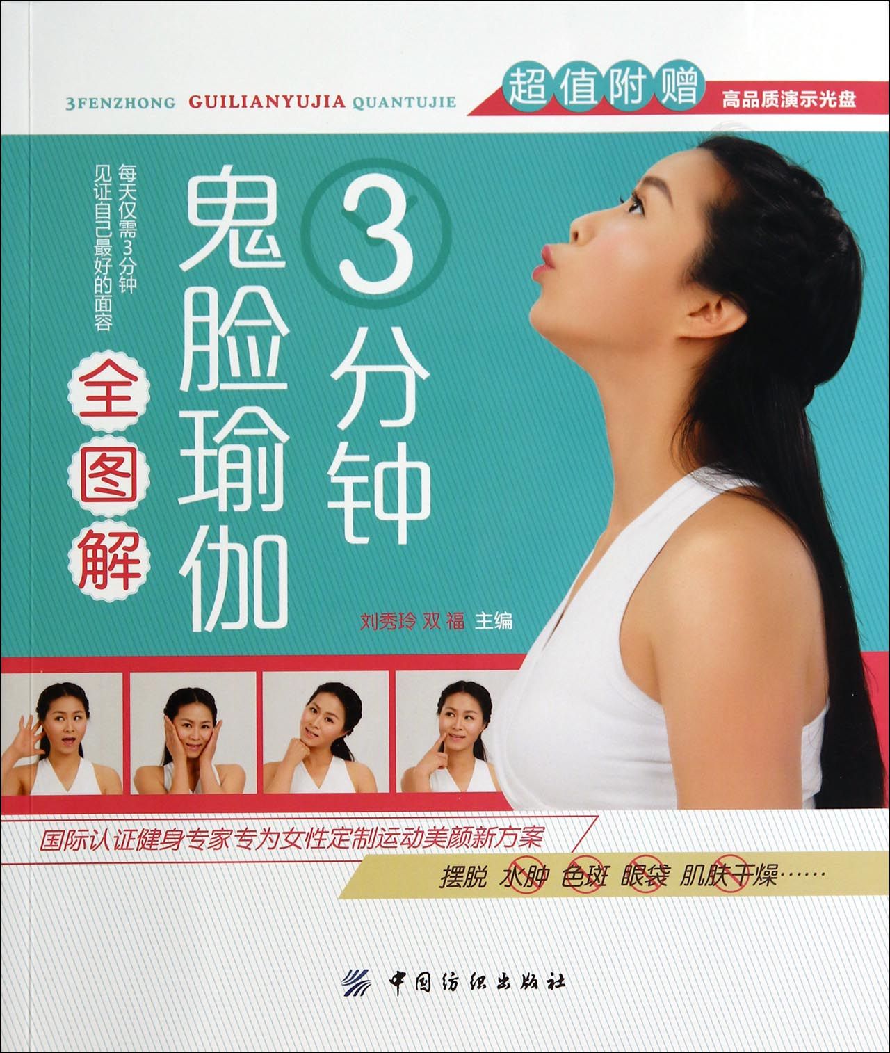 3分钟鬼脸瑜伽全图解(附光盘)