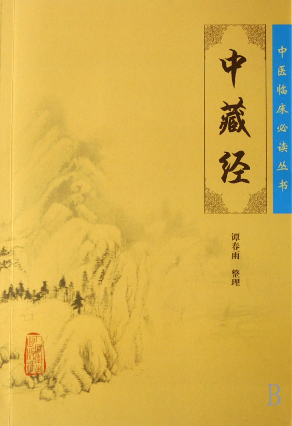 中藏经/中医临床必读丛书