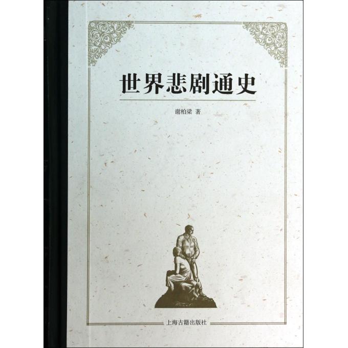 世界悲剧通史(精)