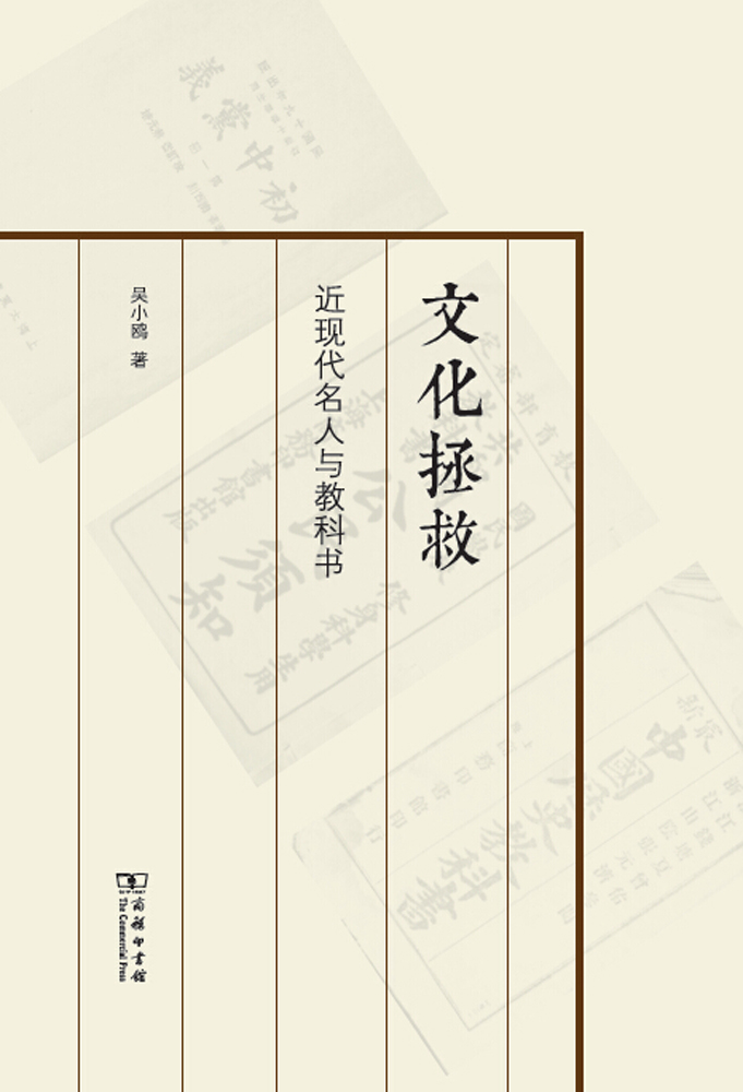 文化拯救：近现代名人与教科书