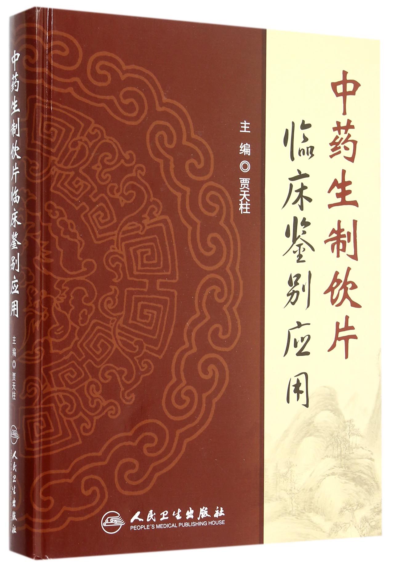 *生制饮片临床鉴别应用(精)
