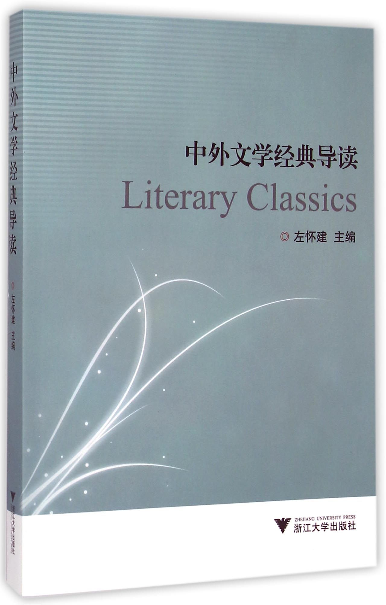 中外文学经典导读