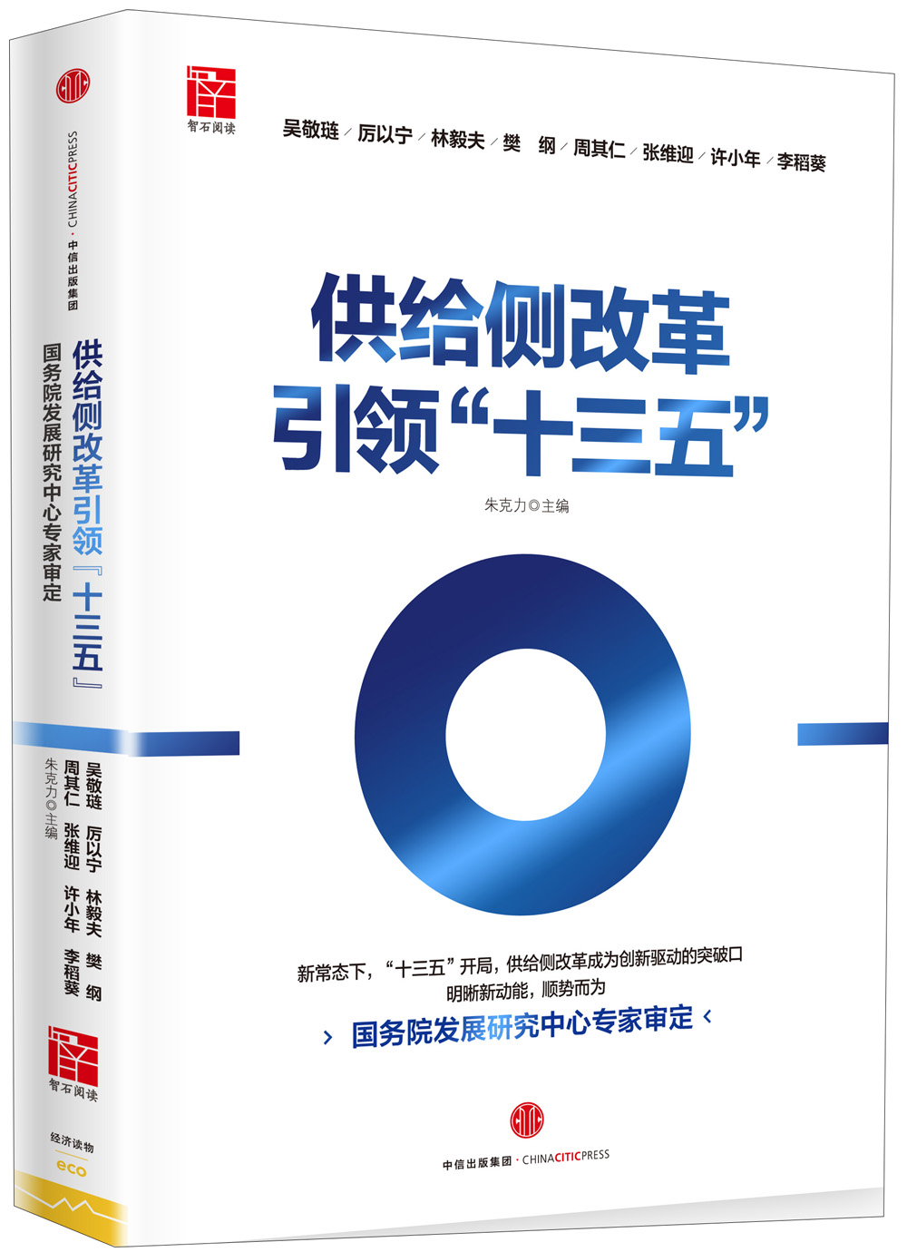 吴敬琏厉以宁等 社 供给侧改革引领十三五