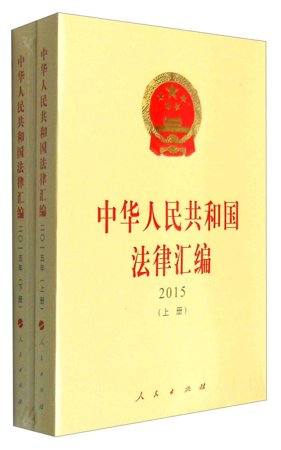 中华人民共和国法律汇编2015（套装上下册）