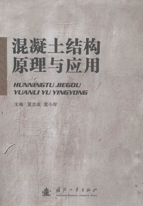 混凝土结构原理与应用 建筑 书籍