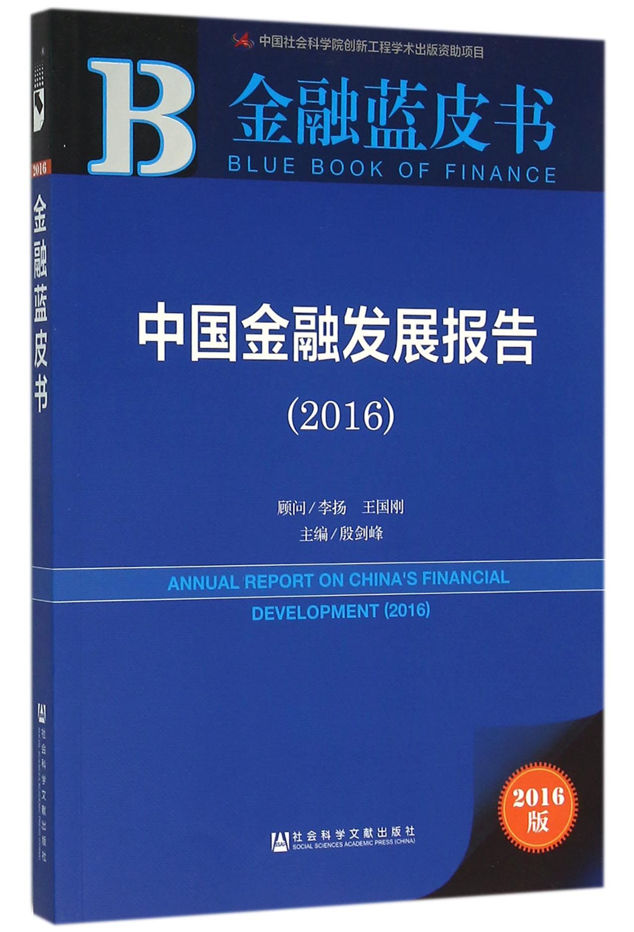 金融蓝皮书:中国金融发展报告（2016）