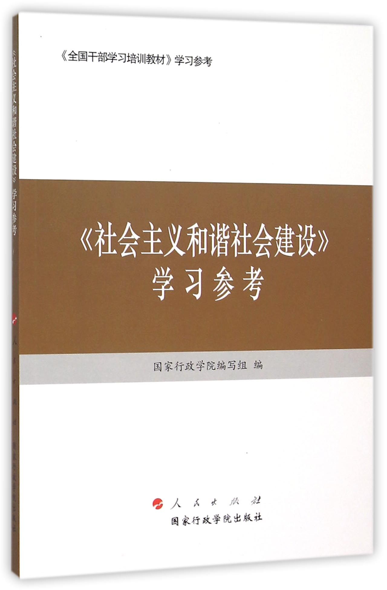 社会主义和谐社会建设 学习参考