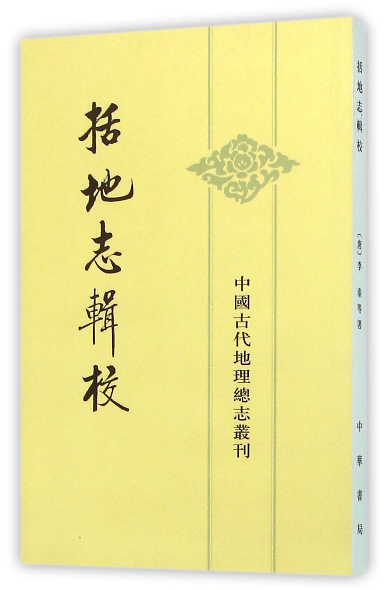括地志辑校/中国古代地理总志丛刊