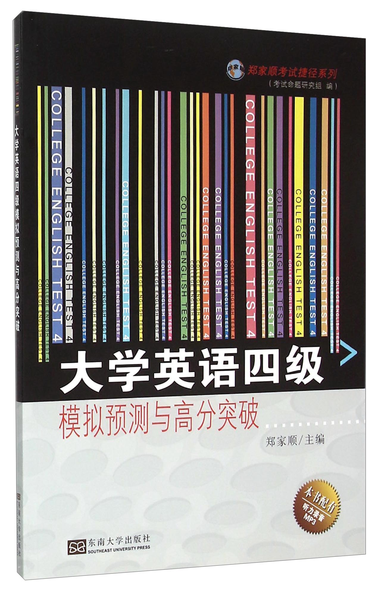 大学英语四级模拟预测与高分突破