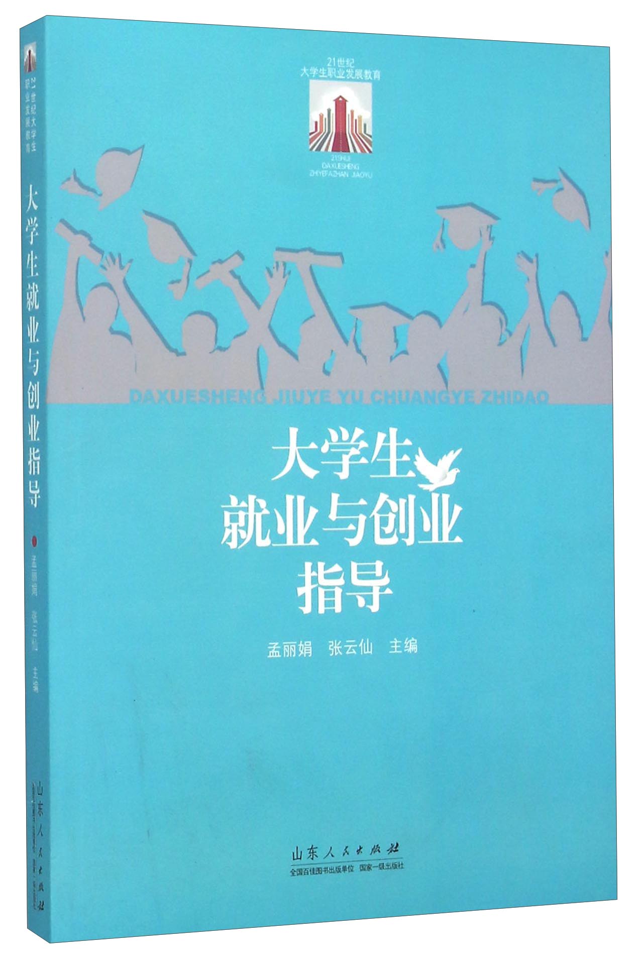 大学生就业与创业指导
