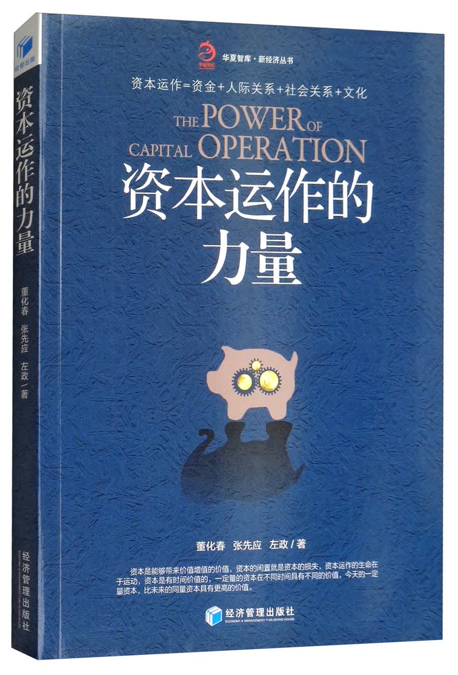 资本运作的力量