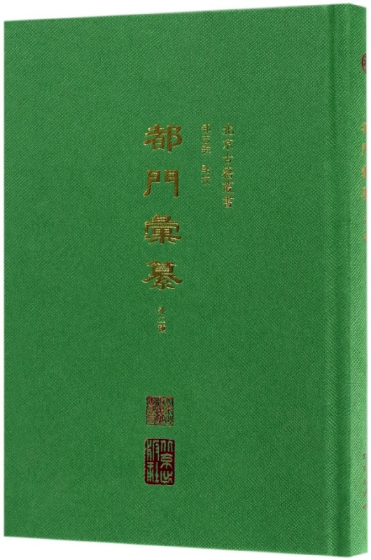 都门汇纂(外2种)(精)/北京古籍丛书