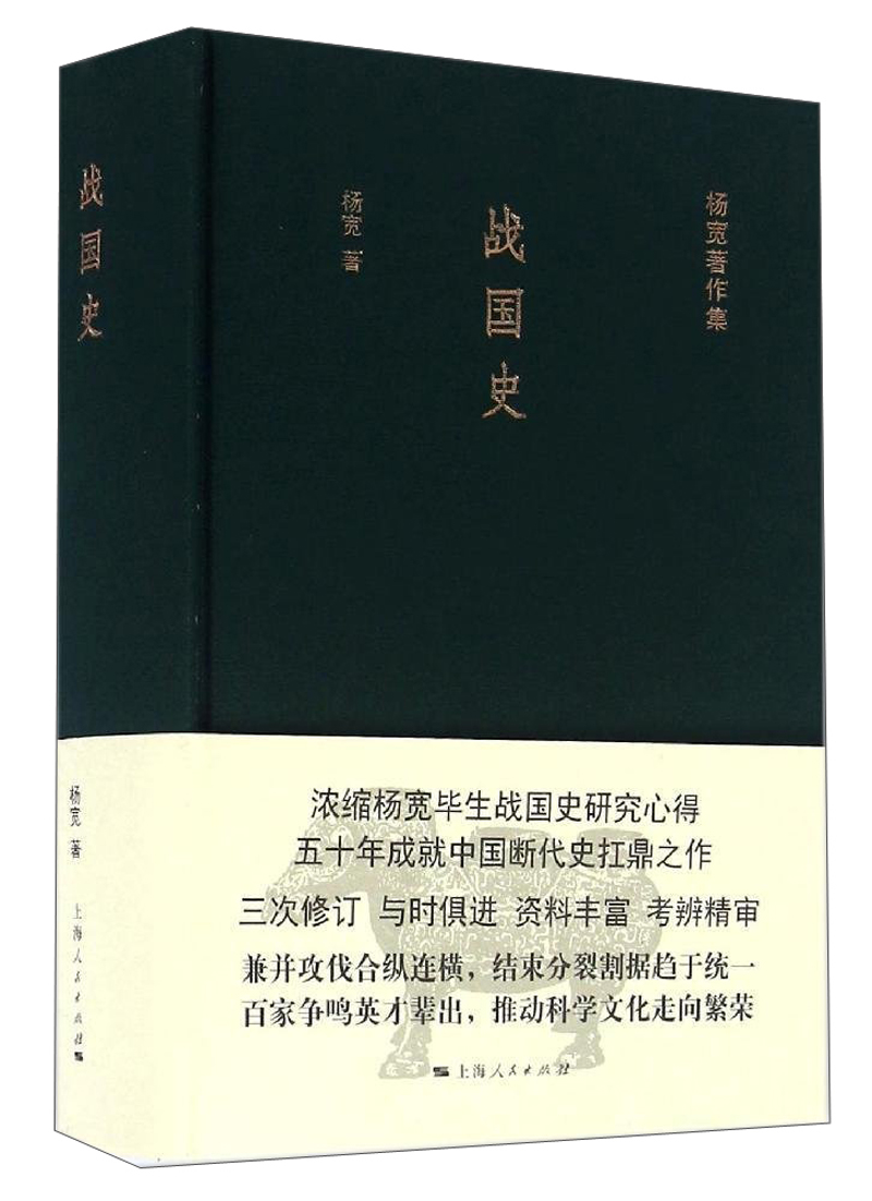 杨宽著作集：战国史