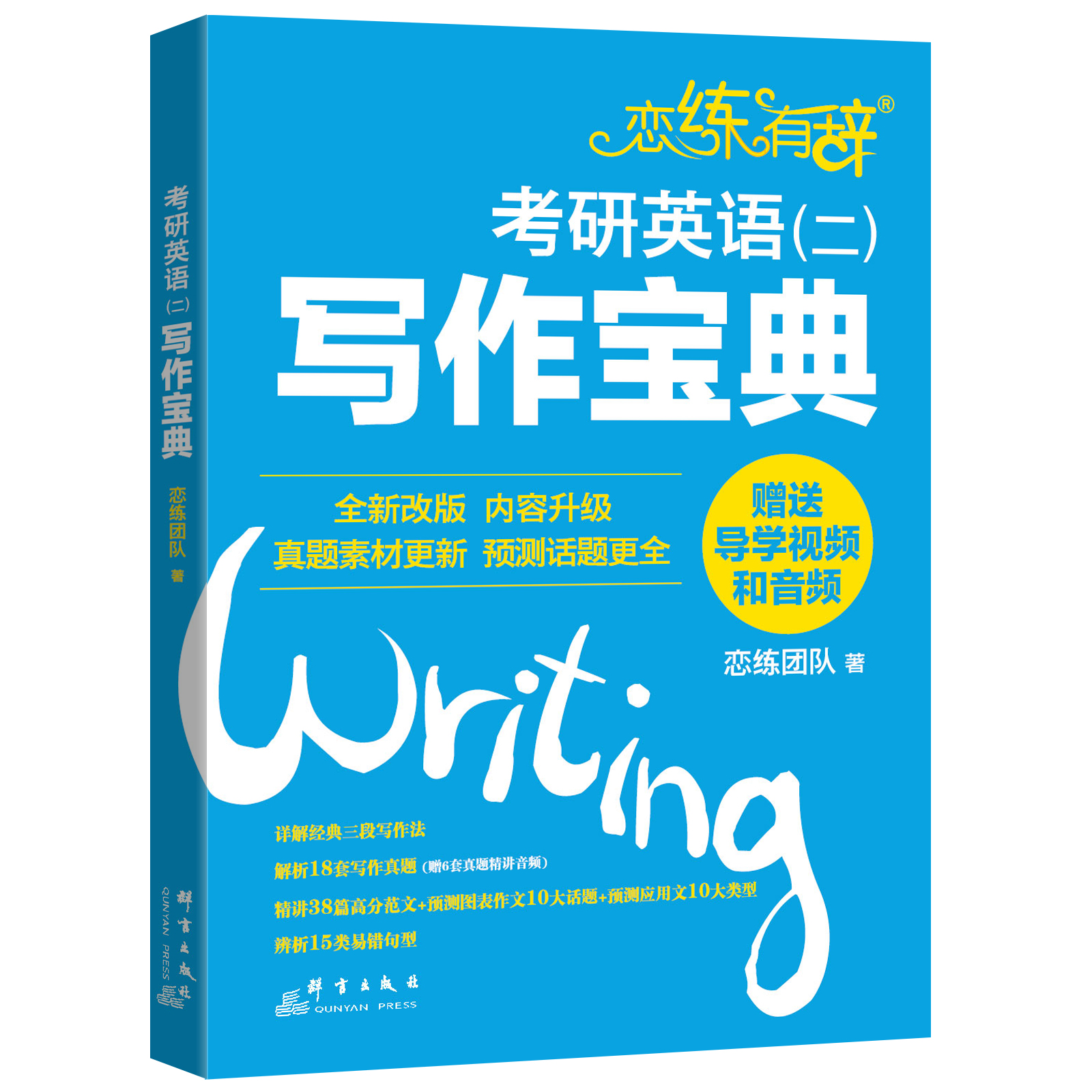 【旗舰】2019恋练有辞:考研英语(二)写作宝典 朱伟杨力 恋练有词考研英语作文英语
