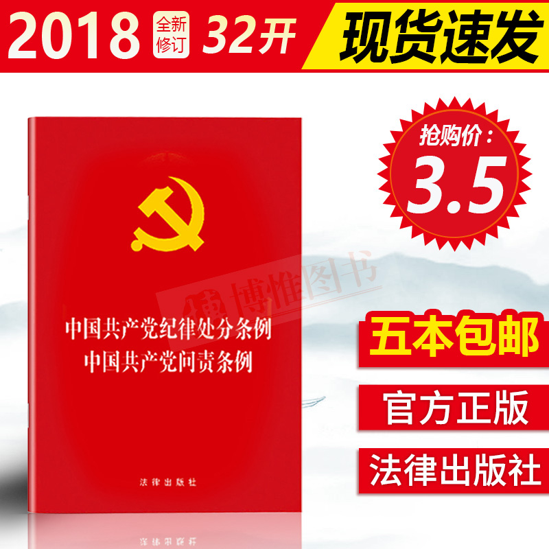 2018年8月新修订中国共产党纪律处分条