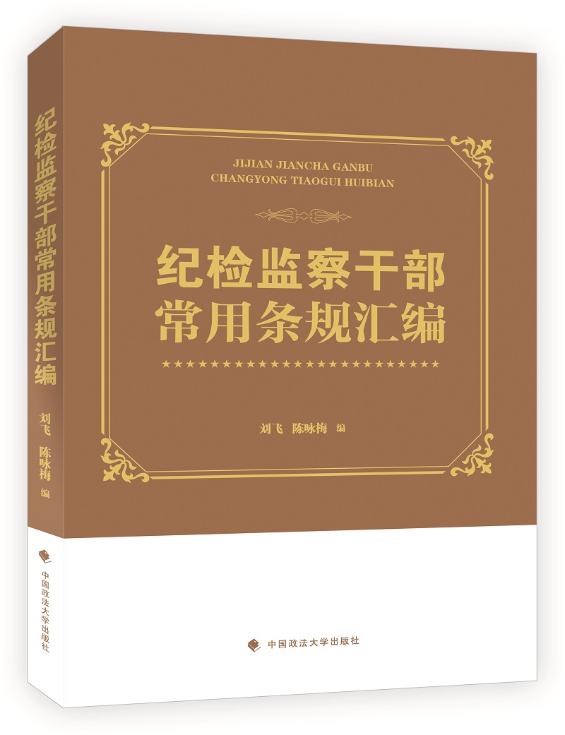 纪检监察干部常用条规汇编