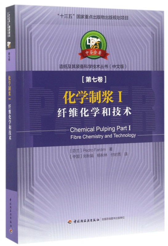 化学制浆(Ⅰ纤维化学和技术中文版)/造纸及其装备科学技术丛书