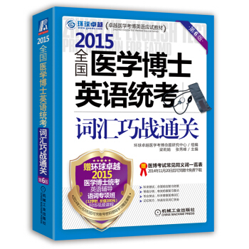 2015全国医学博士英语统考词汇巧战通关(第6版) 环球卓越医学考博命题研究中心,梁莉娟,