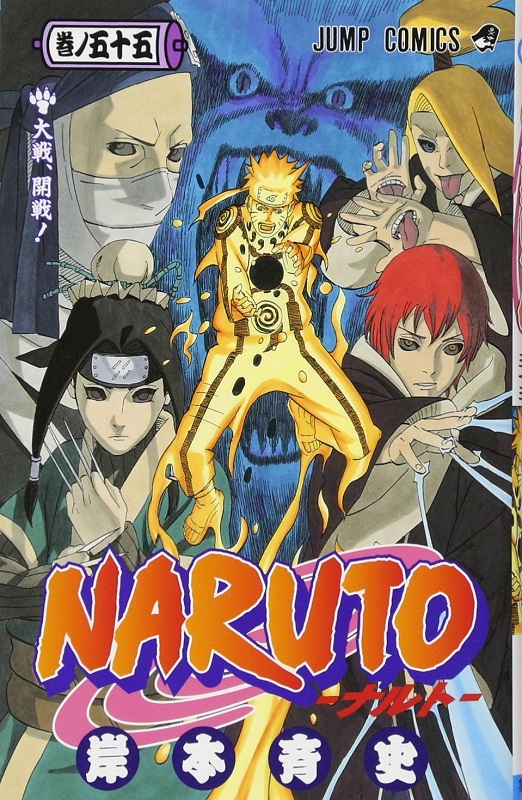 火影忍者 55 日文原版 naruto ナルト 55 岸本齐史 集英社 日本漫画