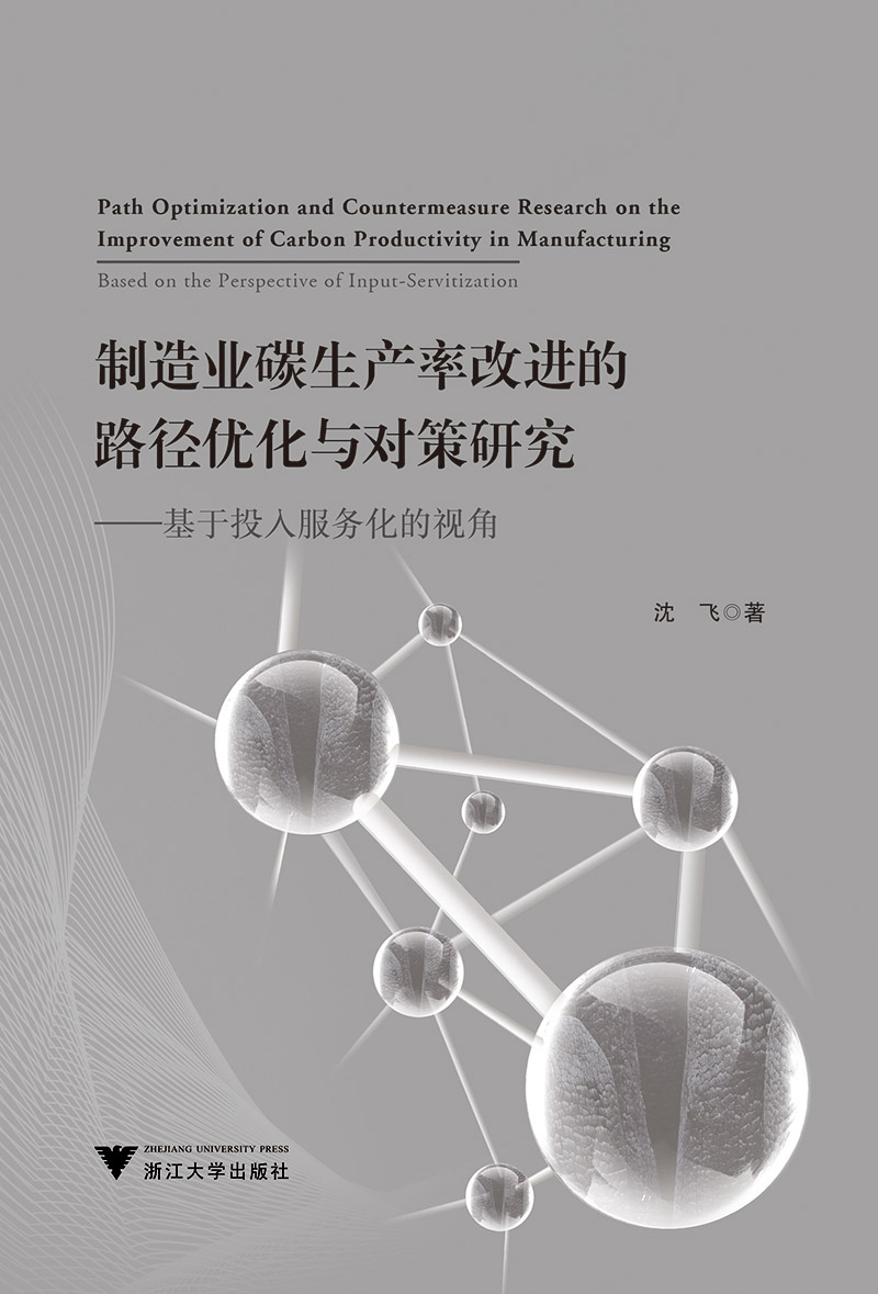 制造业碳生产率改进的路径优化与对策研究——基于投入服务化的视角