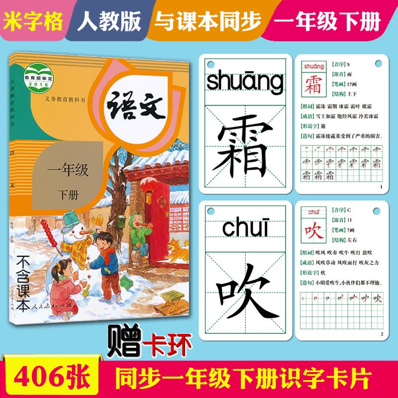 识字卡片一年级上册下册生字卡片人教版小学生语文课本教材同步写字生字认字拼音预习卡片全套同步部编版教材识字表学习汉字内容丰富组词拼音成语造句笔顺笔画结构部首每天学习新的汉字一字一卡识字闪卡 406张一年