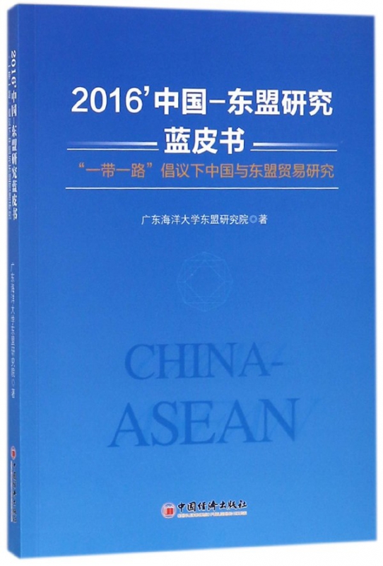 2016中国-东盟研究蓝皮书(一带一路倡议下中国与东盟贸易研究)
