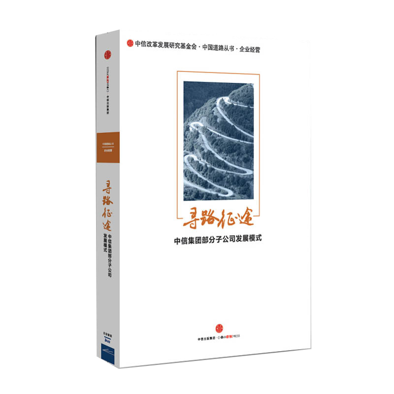 寻路征途 中信集团部分子公司发展模式/中国道路丛书 中信出版社