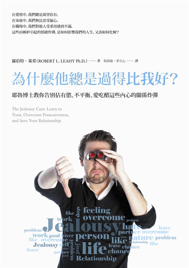 為什麼他總是過得比我好? 耶魯博士教你告別佔有慾、不平衡、愛吃醋這些內心的關係炸彈高性价比高么?